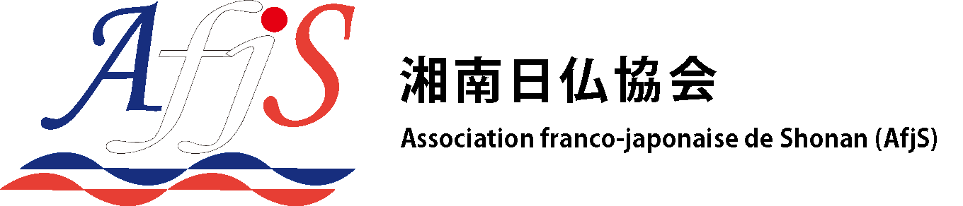 湘南日仏協会
